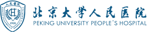 北京大学人民医院