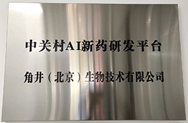 中关村AI新药研发平台