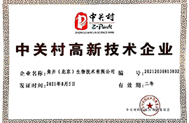 中关村高新技术企业